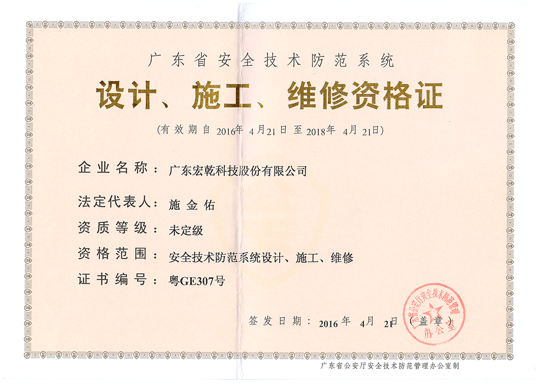 广东省安全技术防范系统设计/施 工/维修认证单位